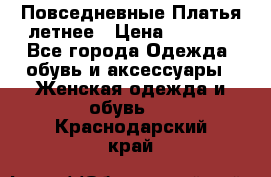 Повседневные Платья летнее › Цена ­ 1 100 - Все города Одежда, обувь и аксессуары » Женская одежда и обувь   . Краснодарский край